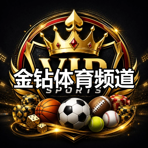 金钻体育频道